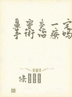 鼻窦炎一定要做手术治疗吗