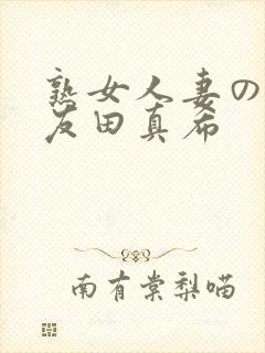 熟女人妻のav友田真希