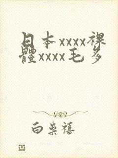 日本xxxx裸体xxxx毛多