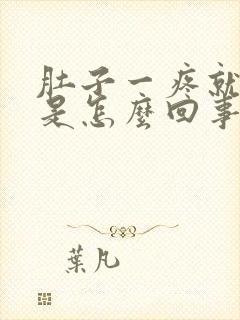 肚子一疼就拉稀是怎么回事