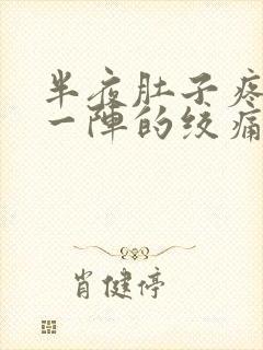 半夜肚子疼一阵一阵的绞痛还拉肚子