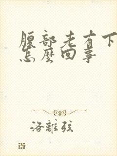 腹部老有下坠感怎么回事