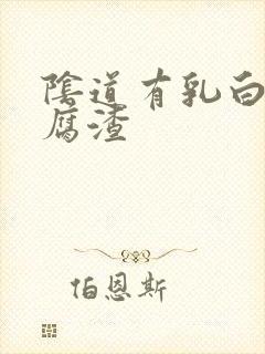 阴道有乳白色豆腐渣