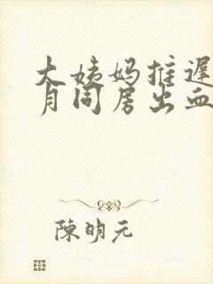 大姨妈推迟半个月同房出血