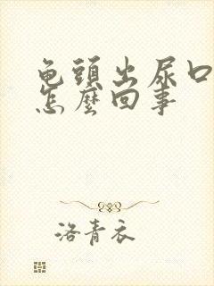 龟头出尿口红肿怎么回事