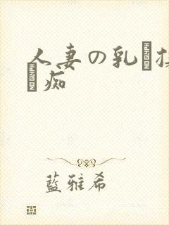 人妻の乳を揉んで痴