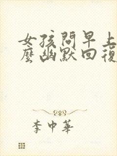 女孩问早上好怎么幽默回复