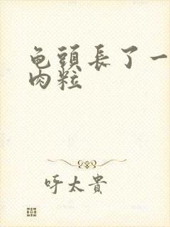 龟头长了一圈小肉粒