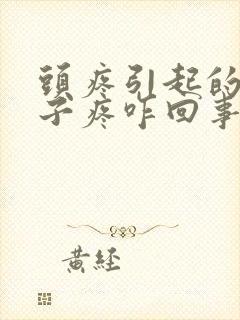 头疼引起的眼珠子疼咋回事