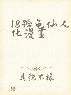 18号龟仙人汉化漫画