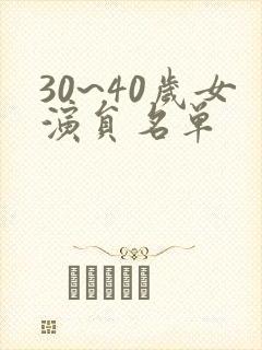 30~40岁女演员名单封面
