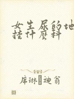 女生尿的地方痒挂什么科