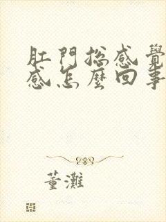 肛门总感觉下坠感怎么回事