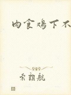 肉食鸡下不下蛋封面