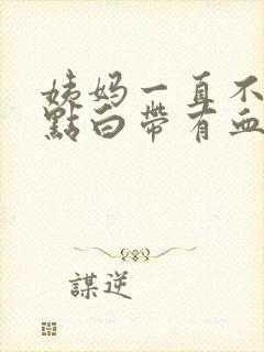 姨妈一直不走带点白带有血