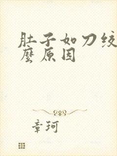 肚子如刀绞痛什么原因