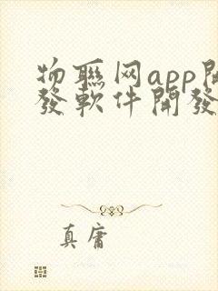 物联网app开发软件开发