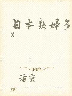 日本熟妇多毛xx封面
