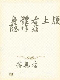 身体右上腹部隐隐作痛