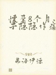 怀孕8个月小肚子隐隐作痛