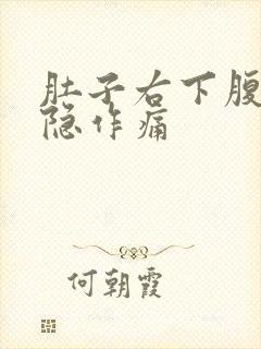 肚子右下腹部隐隐作痛封面