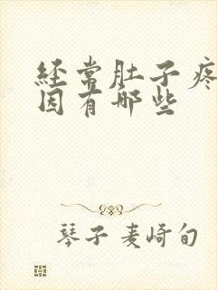 经常肚子疼的原因有哪些