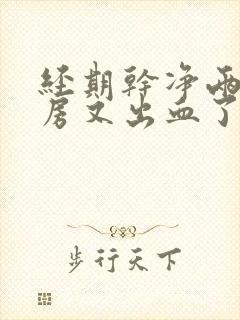 经期干净两天同房又出血了正常吗封面