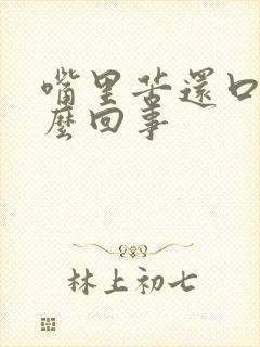 嘴里苦还口臭怎么回事