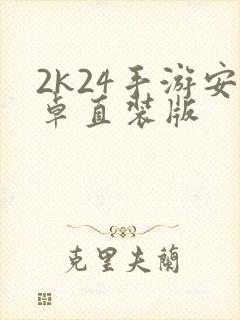 2k24手游安卓直装版