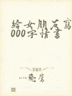 给女朋友写的1000字情书