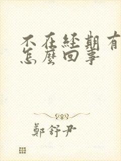 不在经期有血是怎么回事