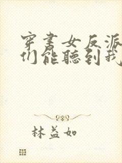 穿书女反派男主们能听到我的心声林曼曼小说封面