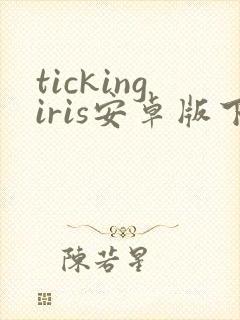 tickingiris安卓版下载