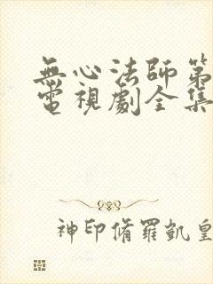 无心法师第一季电视剧全集