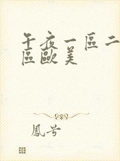 午夜一区二区三区欧美