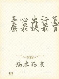 手心出汗怎么治疗最快最有效