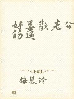 好喜欢老公舔我的逼封面