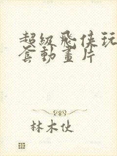 超级飞侠玩具全套动画片