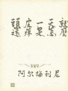 头皮一天就出油还痒是怎么回事