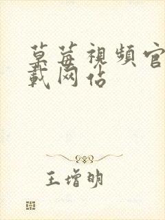 草莓视频官网下载网站封面