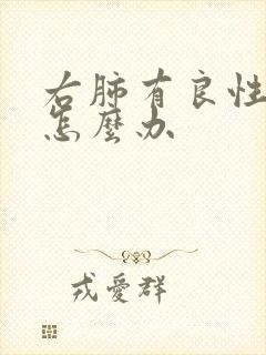 右肺有良性结节怎么办