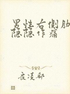 男性右侧肋骨下隐隐作痛