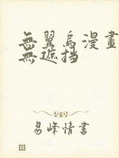 无翼乌漫画全彩无遮挡