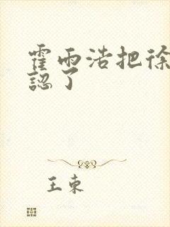 霍雨浩把徐云瀚认了