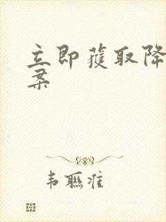 立即获取降糖方案