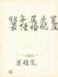 98年属虎男生最佳婚配属相封面