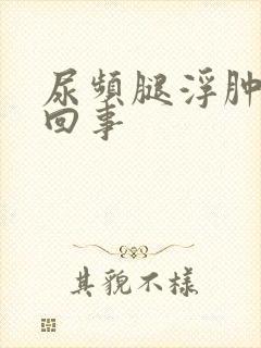 尿频腿浮肿怎么回事