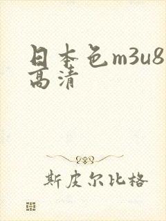 日本色m3u8高清