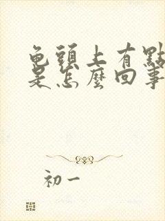 龟头上有点脱皮是怎么回事