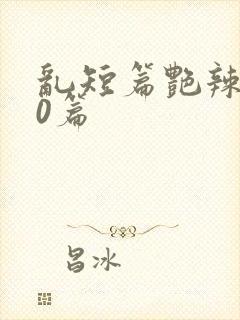 乱短篇艳辣500篇封面